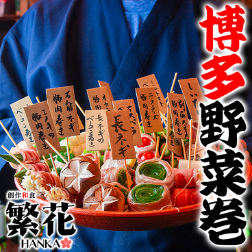 居酒屋 繁花 東京駅八重洲店のおすすめ料理1