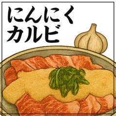 にんにくカルビ