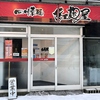 四川菜麺 紅麹屋の写真