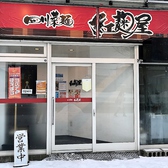四川菜麺 紅麹屋