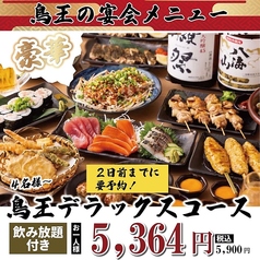焼鳥居酒屋 鳥王 赤羽店のコース写真