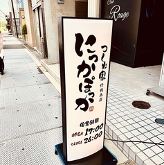 つくね家 にっかぽっか 行徳本店の外観2