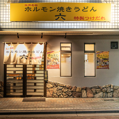 ホルモン焼きうどん 六の雰囲気3