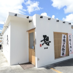 ひとさら屋 想の外観1