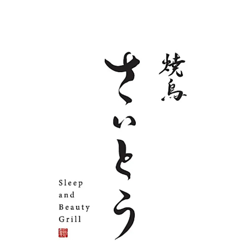 「睡眠の質」を追求した、新しい焼鳥の形。
