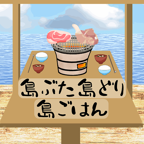 島ぶた島どり島ごはんの写真