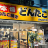 どんたこ浜松高丘店の写真