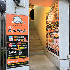 とんちゃん 恵比寿店の外観1