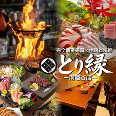 とり縁 南越谷本店の写真