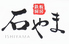 鉄板厨房 石やまのロゴ