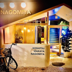 個室居酒屋 NAGOMIYAの外観1