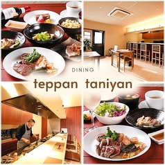 teppan taniyan の写真1
