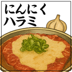 にんにくハラミ