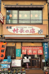 村長の店　外観