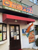 Asian Dining ARATI アジアンダイニング アラティの詳細