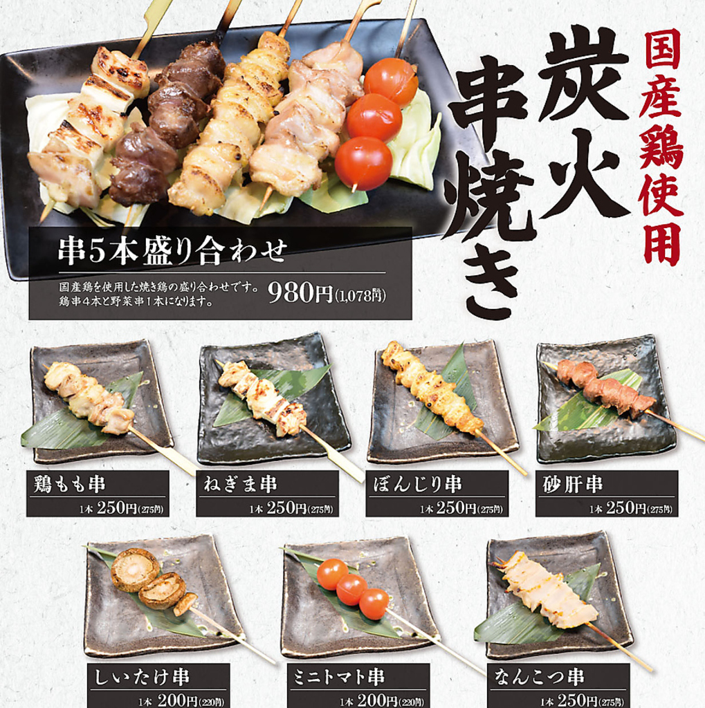 国産鶏使用！焼き鳥各種！
