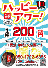ハッピーアワー平日：17：00～18：00