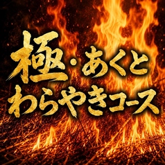 WARAYAKI酒場 あくと すすきの店の特集写真