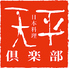 天平倶楽部のロゴ