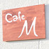 Cafe M カフェ エムロゴ画像