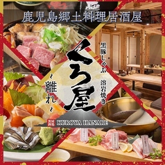 鹿児島郷土料理　黒豚しゃぶしゃぶと溶岩焼き　個室居酒屋　くろ屋　～離れ～の写真