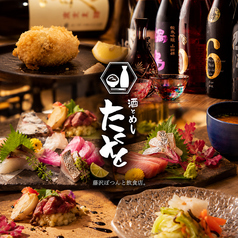 酒とめし たくを 藤沢南口店の写真