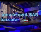 Amusement BAR baccara アミューズメントバーバカラ