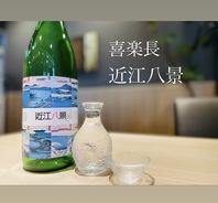 滋賀県の地酒　近江八景