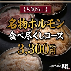 ホルモン焼肉 翔 浜北のコース写真