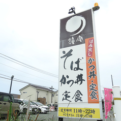 鐘庵 しょうあん 浜松入野店の特集写真