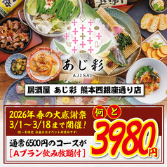 居酒屋 あじ彩 熊本西銀座通り店のコース写真