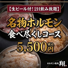 ホルモン焼肉 翔 浜北のコース写真