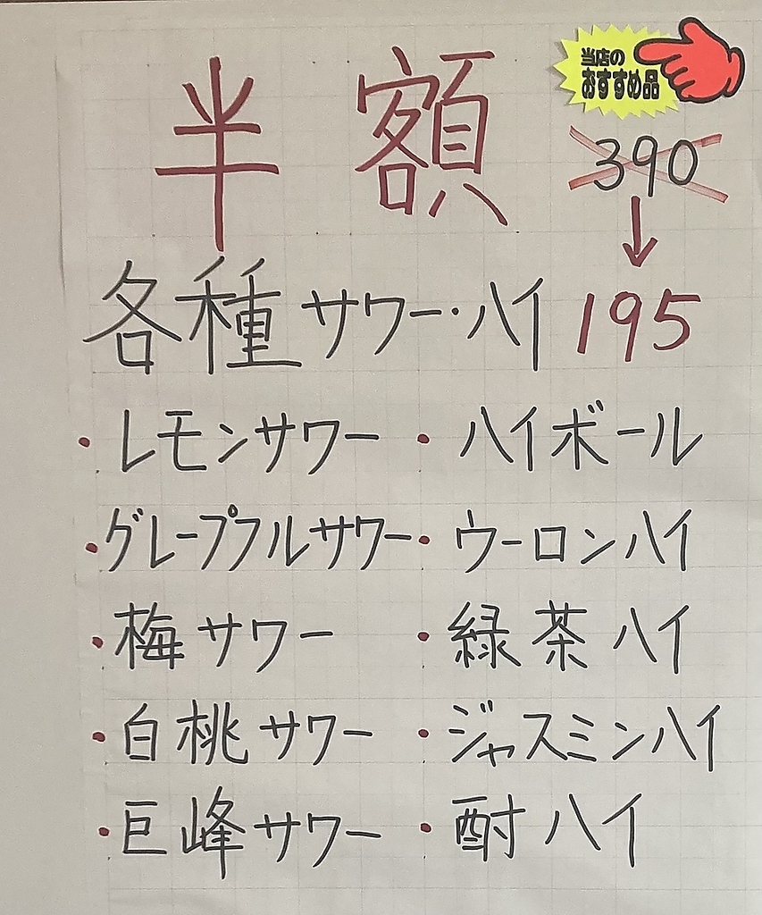 ＜サワー半額＞　390円⇒195円！驚きの安さと、お料理の提供の速さと味の良さも魅力です！