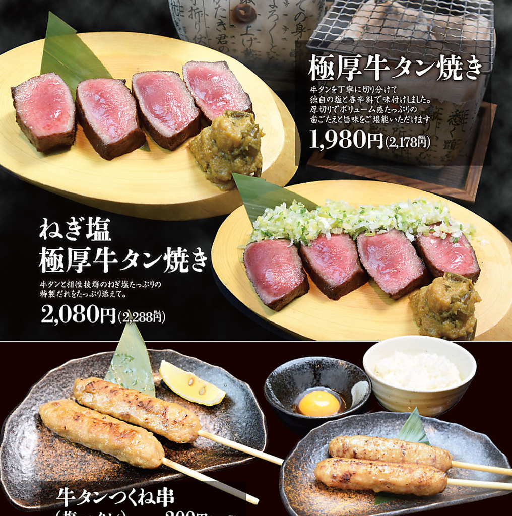 牛タンメニュー各種！厚切り牛タン・牛タンつくねなど