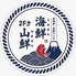 海鮮山鮮のロゴ