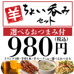 羊 ちょい飲みセット