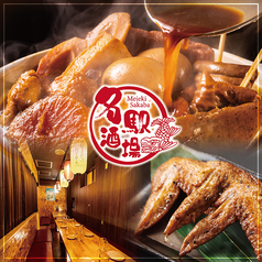 名駅酒場 名古屋駅前店特集写真1