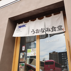 うおなみ食堂の雰囲気3