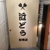 月島もんじゃ 近どう 新橋店の雰囲気3