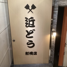 月島もんじゃ 近どう 新橋店の雰囲気3