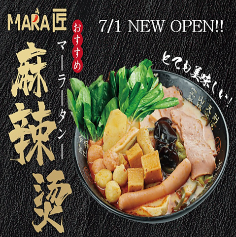 マーラータン/豊洲/新店/中華/ららぽーと豊洲