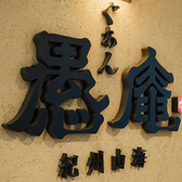 『愚庵』の文字が刻印です。