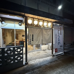 食堂酒場こしらゑやの外観2