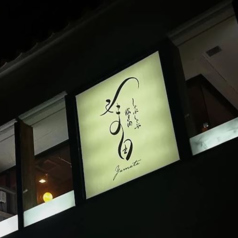 あぐーしゃぶしゃぶ炊き肉やま田　那覇国際通り店の外観1