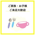 お子様・ご家族様大歓迎です。