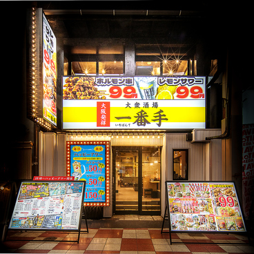 肉ト串 大衆酒場 一番手 梅田お初天神店の雰囲気1