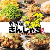 個室居酒屋 時間無制限×食べ飲み放題　名古屋きんしゃち　金山駅南口店の写真
