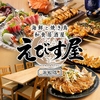 えびす屋浜松店 個室完備 海鮮・焼き鳥　オープン記念！無制限飲み放題999円！