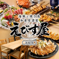 個室完備 海鮮と焼き鳥 和食居酒屋 えびす屋 浜松店の写真