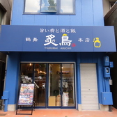 鶴舞炙鳥本店の詳細